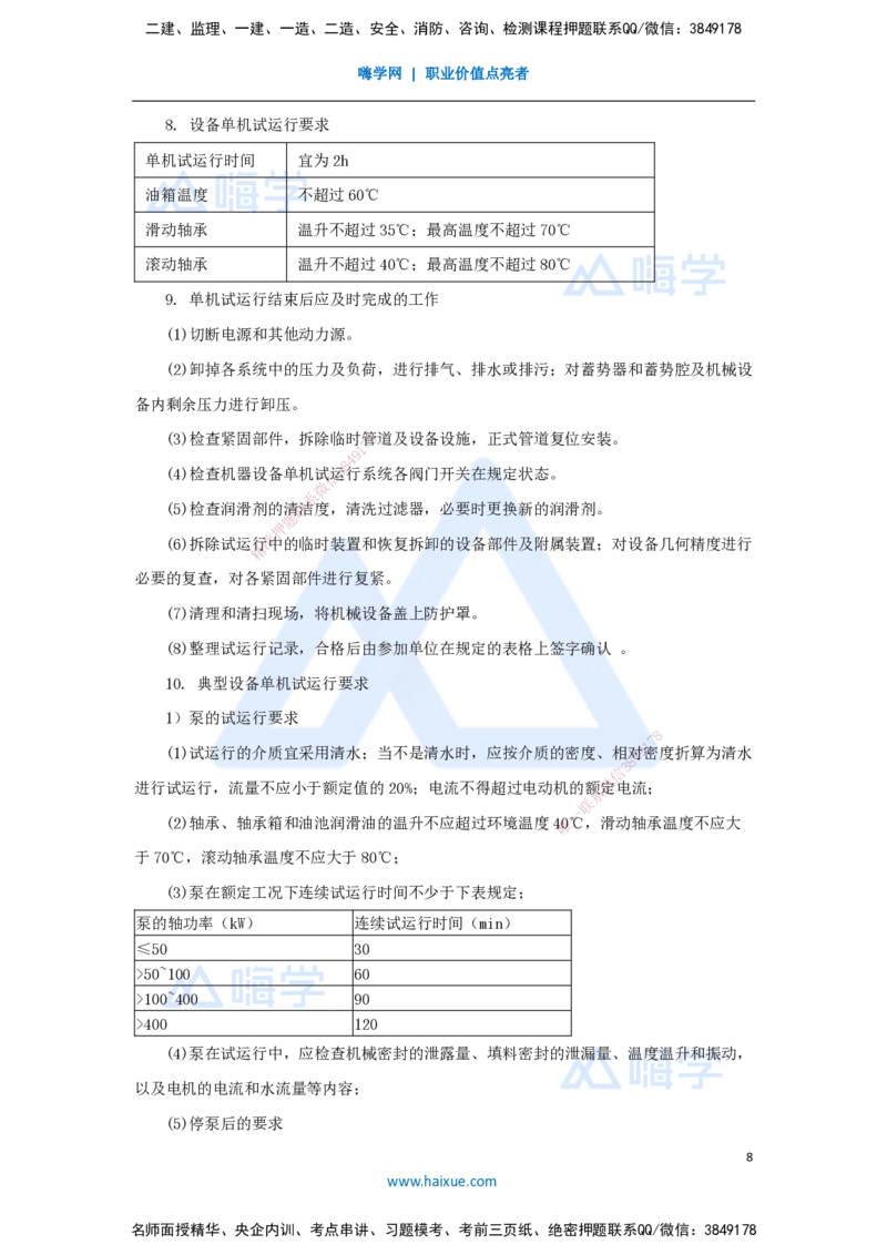 13.2025杨海军-考前拔分速成-（12）机械设备安装技术_2026年一级建造师_2026年一建机电_2025年一建机电SVIP_04-冲刺串讲✿考点强化✿小灶集训_33-机电《考前拔分速成》杨海军HX