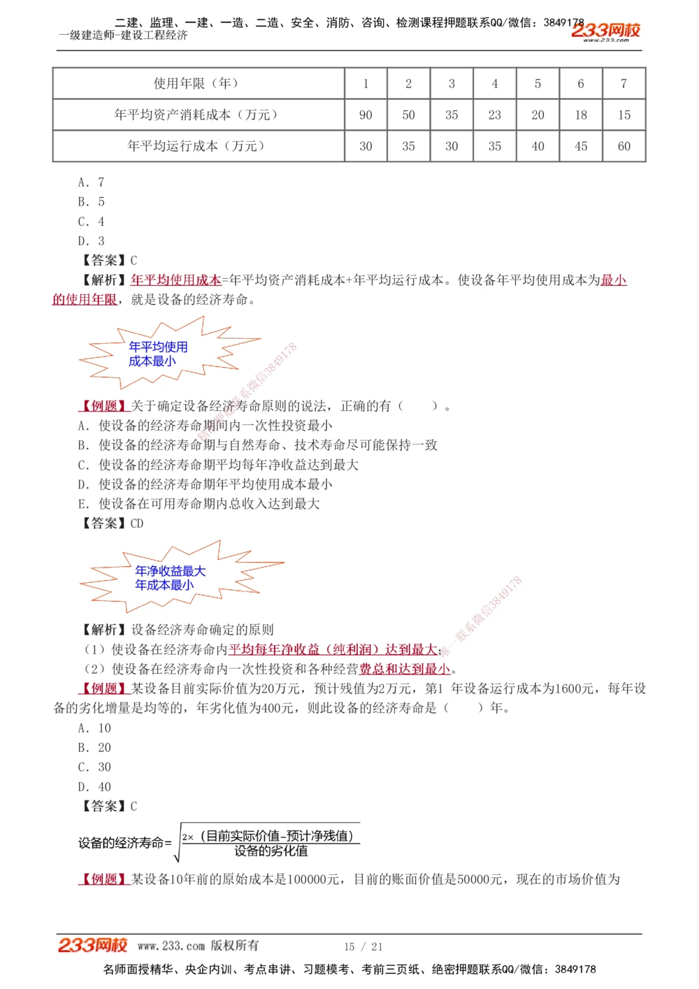 1-3_2026年一级建造师_2026年一建经济_2025年一建经济SVIP_03-习题精析✿实战特训✿模考通关_25-经济《习题解析班》李娜233推荐