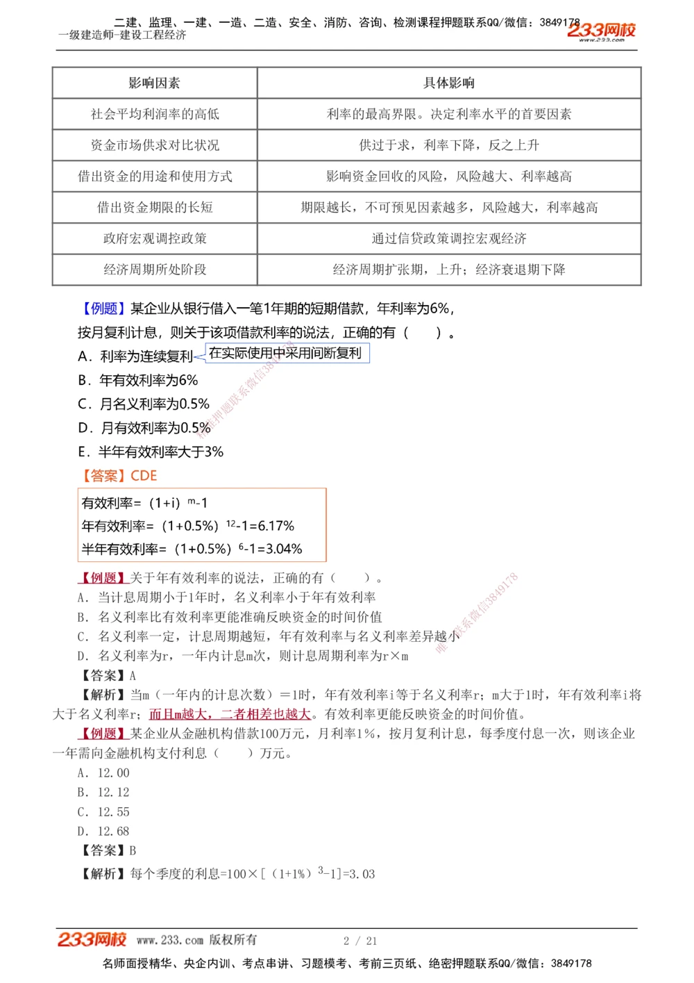 1-3_2026年一级建造师_2026年一建经济_2025年一建经济SVIP_03-习题精析✿实战特训✿模考通关_25-经济《习题解析班》李娜233推荐