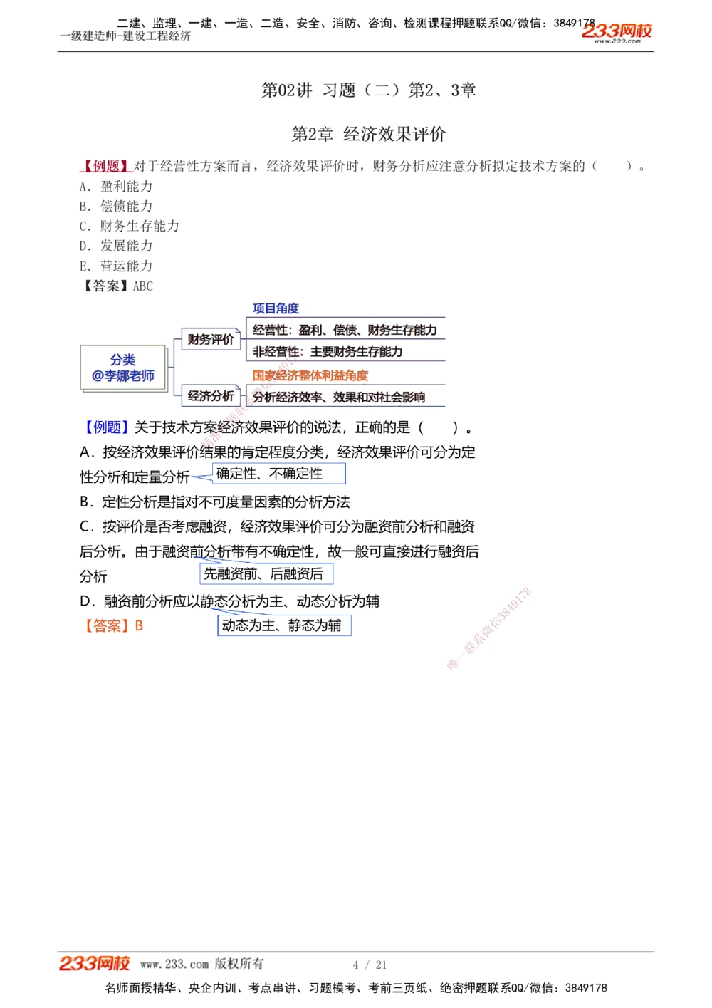 1-3_2026年一级建造师_2026年一建经济_2025年一建经济SVIP_03-习题精析✿实战特训✿模考通关_25-经济《习题解析班》李娜233推荐