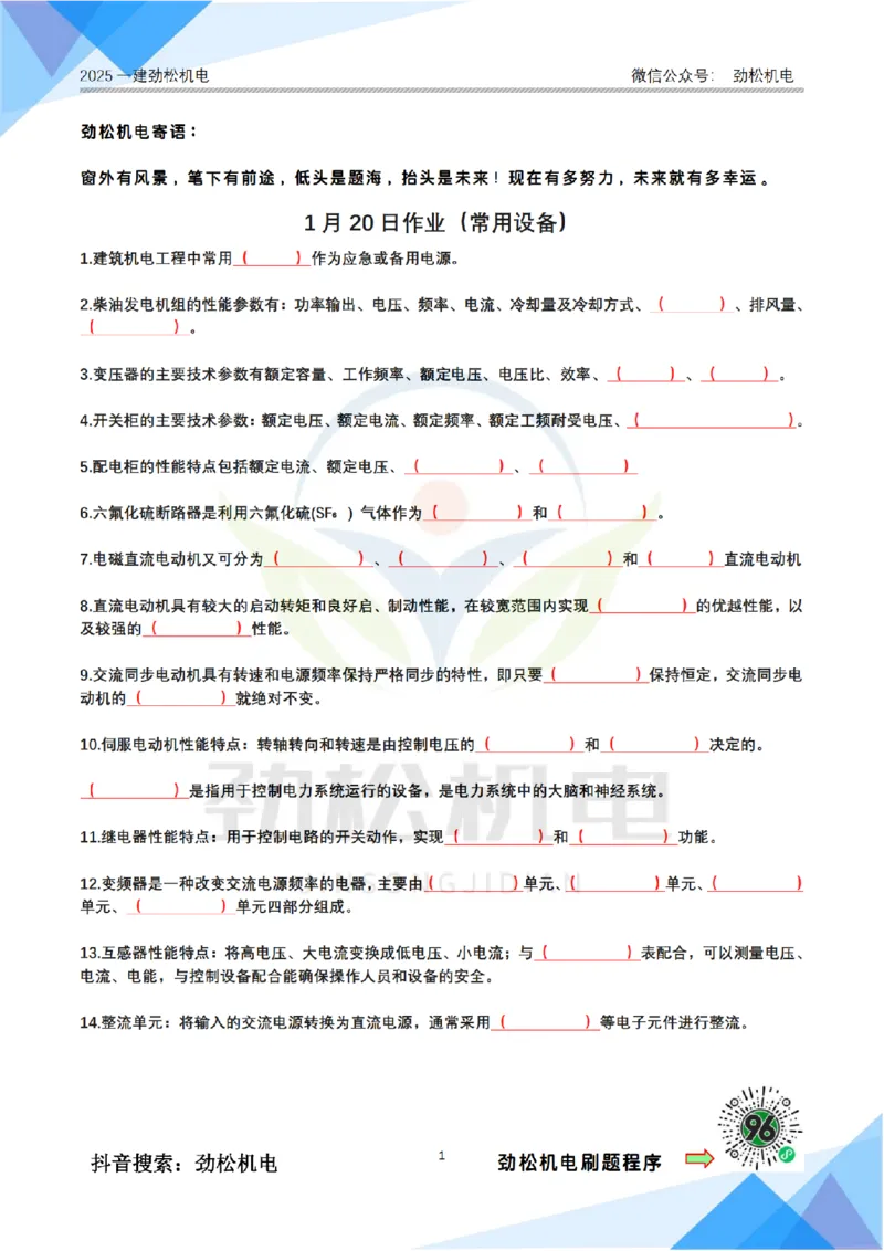 1月20日作业常用设备答案_2026年一级建造师_2026年一建机电_2025年一建机电SVIP_02-基础精讲✿高端面授✿深度强化_30-机电《全系VIP班》劲松SMR_作业_答案