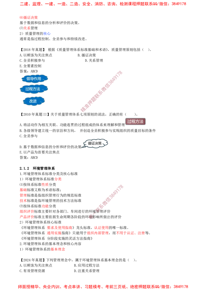 15-第2章-2.1.1-质量管理体系-2.1.2-环境管理体系_2026年一级建造师_2026年一建管理_2025年一建管理SVIP_02-基础精讲✿高端面授✿深度强化_17-管理《教材精讲班》金月SMR推荐
