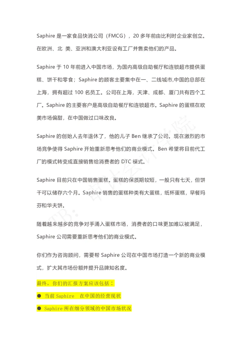 Saphire食品企业（带解析）_2025春招题库汇总_四大case题库_2023四大面试资料（免费更新3个月）_普华_2023case（最新）