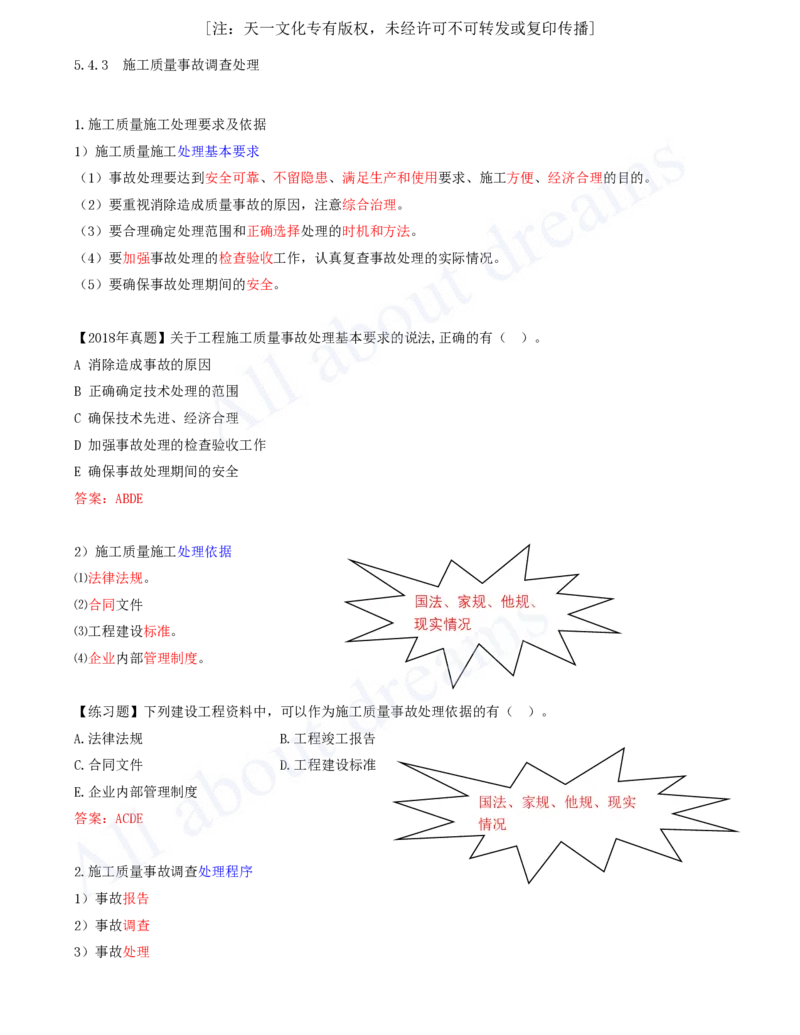 2025-58-第5章-5.4.3-施工质量事故调查处理_2026年一级建造师_2026年一建管理_2025年一建管理SVIP_02-基础精讲✿高端面授✿深度强化_17-管理《教材精讲班》金月SMR推荐_讲义