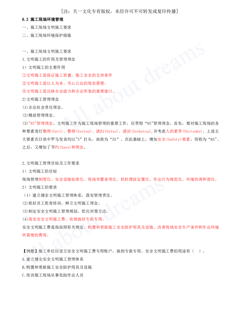 2025-43-第8章-8.2-施工现场环境管理_2026年一级建造师_2026年一建管理_2025年一建管理SVIP_02-基础精讲✿高端面授✿深度强化_10-管理《天一精讲班》金月、王少杰KL推荐_王少杰