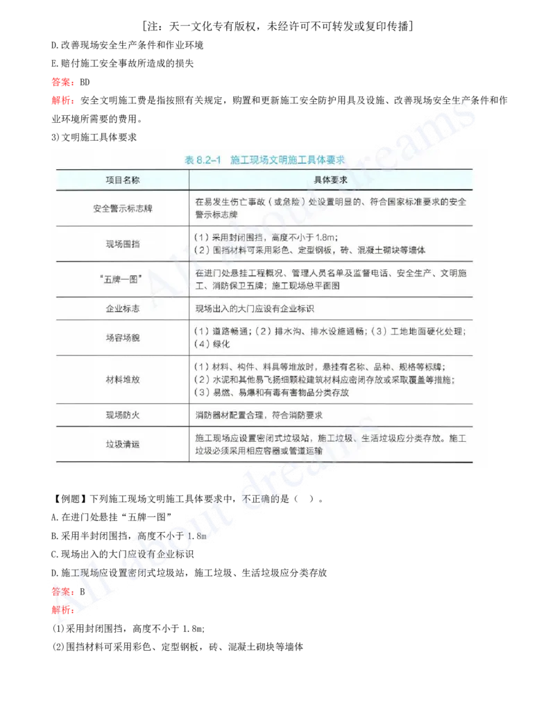 2025-43-第8章-8.2-施工现场环境管理_2026年一级建造师_2026年一建管理_2025年一建管理SVIP_02-基础精讲✿高端面授✿深度强化_10-管理《天一精讲班》金月、王少杰KL推荐_王少杰