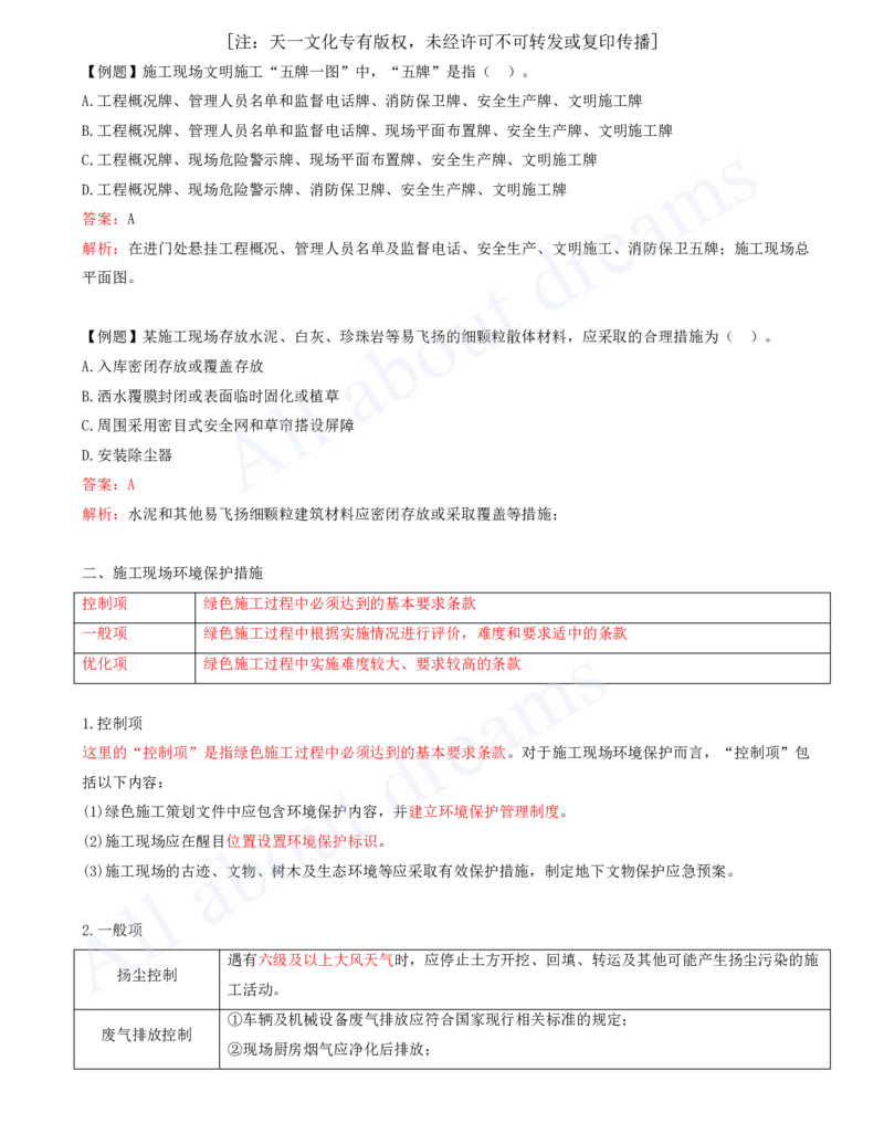 2025-43-第8章-8.2-施工现场环境管理_2026年一级建造师_2026年一建管理_2025年一建管理SVIP_02-基础精讲✿高端面授✿深度强化_10-管理《天一精讲班》金月、王少杰KL推荐_王少杰