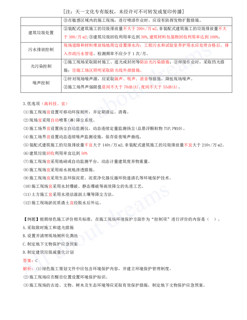 2025-43-第8章-8.2-施工现场环境管理_2026年一级建造师_2026年一建管理_2025年一建管理SVIP_02-基础精讲✿高端面授✿深度强化_10-管理《天一精讲班》金月、王少杰KL推荐_王少杰