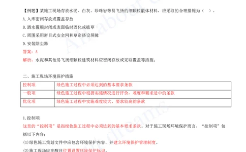 2025-43-第8章-8.2-施工现场环境管理_2026年一级建造师_2026年一建管理_2025年一建管理SVIP_02-基础精讲✿高端面授✿深度强化_10-管理《天一精讲班》金月、王少杰KL推荐_王少杰