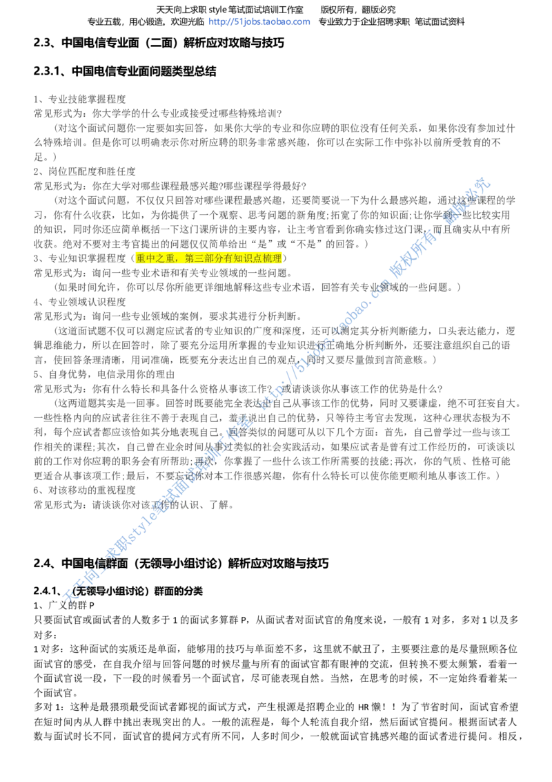 招聘面试应试宝典复习攻略hongbao书(完整版)--面试解析、复习笔记、应试攻略、面试知识点归纳_2025春招题库汇总_通信运营商_04-中国电信_中国电信运营商面试_dianxin面试资料