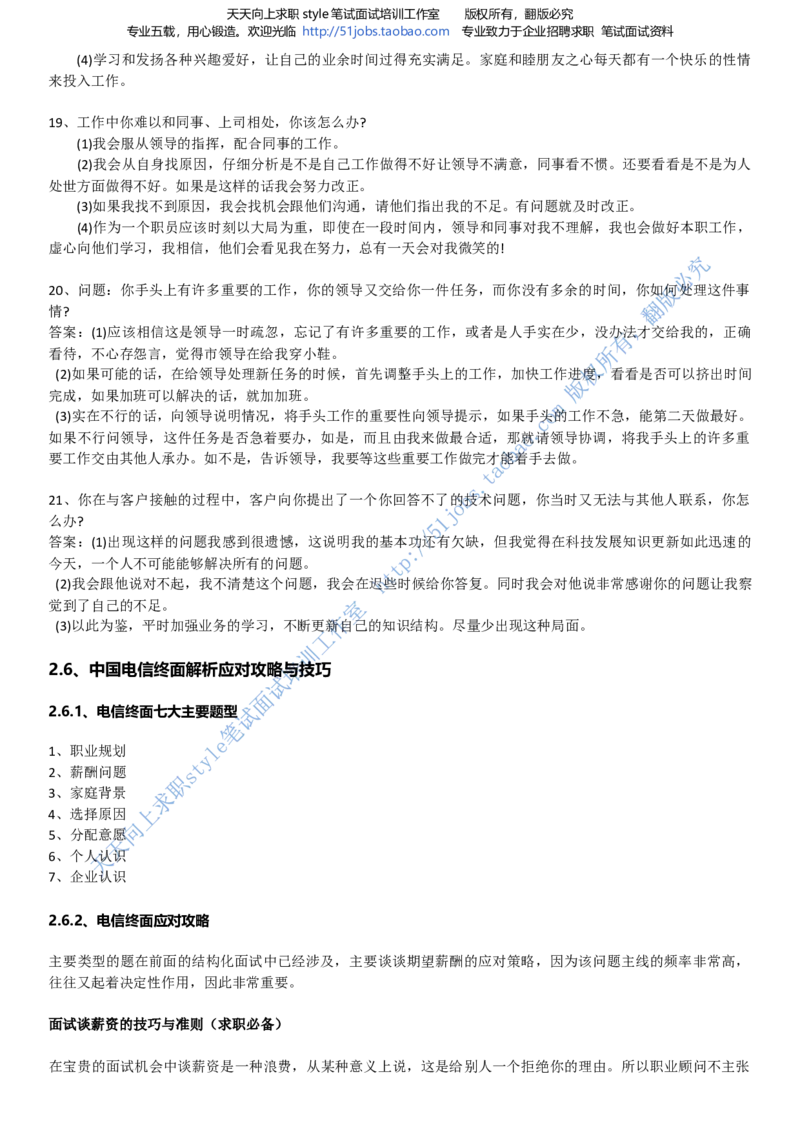 招聘面试应试宝典复习攻略hongbao书(完整版)--面试解析、复习笔记、应试攻略、面试知识点归纳_2025春招题库汇总_通信运营商_04-中国电信_中国电信运营商面试_dianxin面试资料
