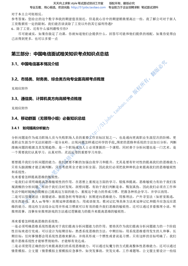 招聘面试应试宝典复习攻略hongbao书(完整版)--面试解析、复习笔记、应试攻略、面试知识点归纳_2025春招题库汇总_通信运营商_04-中国电信_中国电信运营商面试_dianxin面试资料