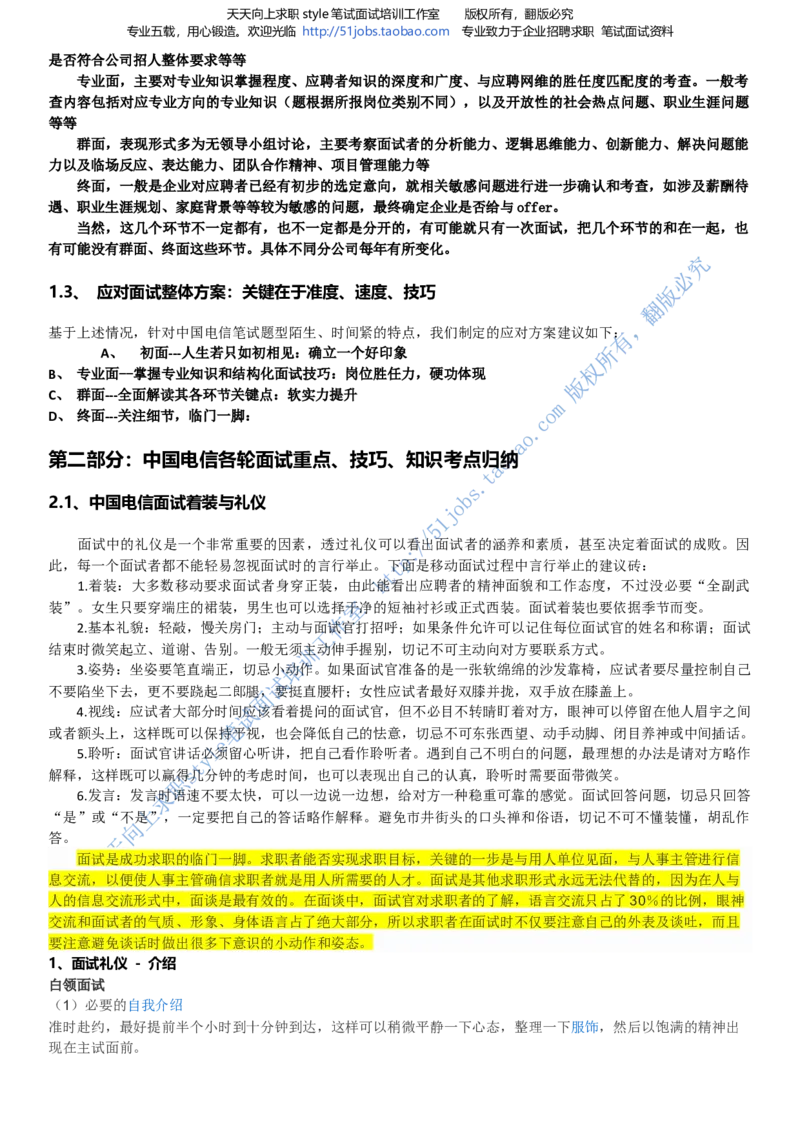 招聘面试应试宝典复习攻略hongbao书(完整版)--面试解析、复习笔记、应试攻略、面试知识点归纳_2025春招题库汇总_通信运营商_04-中国电信_中国电信运营商面试_dianxin面试资料