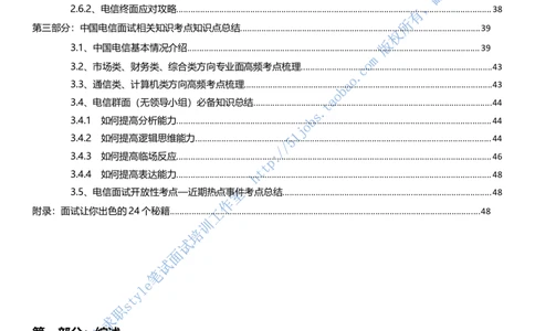 招聘面试应试宝典复习攻略hongbao书(完整版)--面试解析、复习笔记、应试攻略、面试知识点归纳_2025春招题库汇总_通信运营商_04-中国电信_中国电信运营商面试_dianxin面试资料