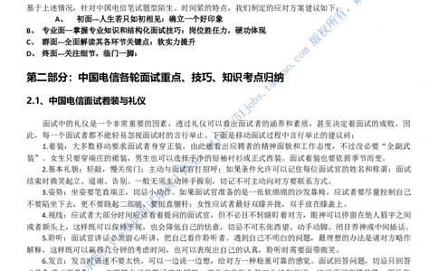 招聘面试应试宝典复习攻略hongbao书(完整版)--面试解析、复习笔记、应试攻略、面试知识点归纳_2025春招题库汇总_通信运营商_04-中国电信_中国电信运营商面试_dianxin面试资料