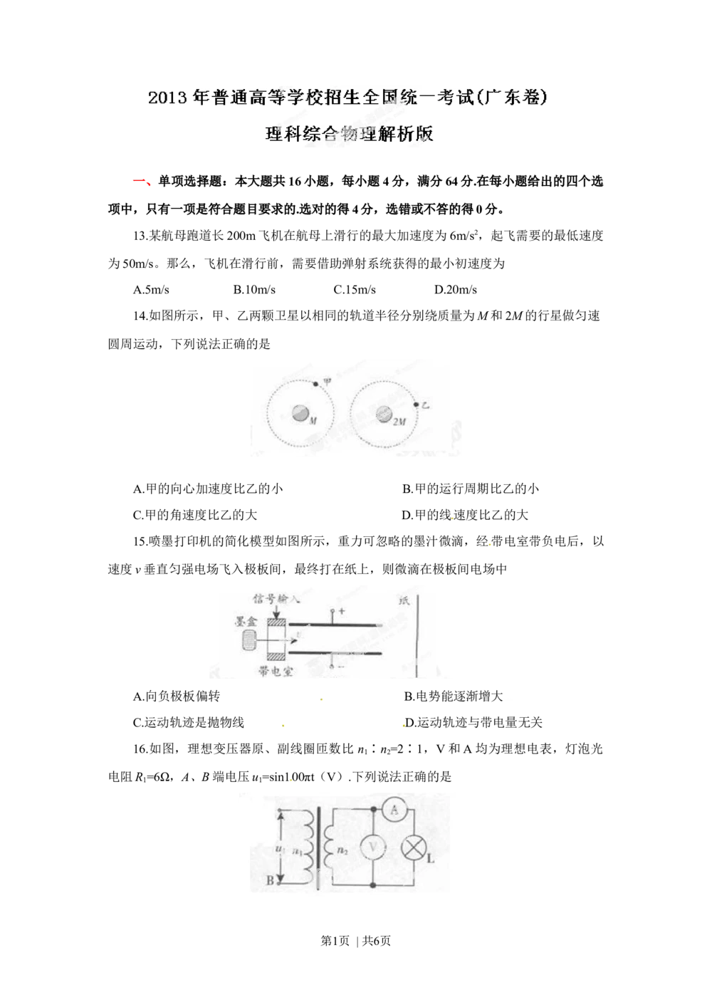 2013年高考物理试卷（广东）（空白卷）_物理历年高考真题_新&middot;Word版2008-2025&middot;高考物理真题_物理（按省份分类）2008-2025_2008-2025&middot;（广东）物理高考真题