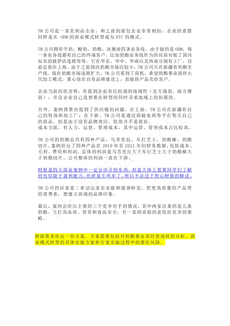 TM乳制品企业_2025春招题库汇总_四大case题库_2023四大面试资料（免费更新3个月）_普华_2023case（最新）