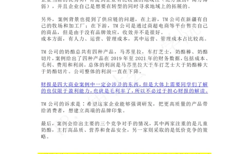 TM乳制品企业_2025春招题库汇总_四大case题库_2023四大面试资料（免费更新3个月）_普华_2023case（最新）