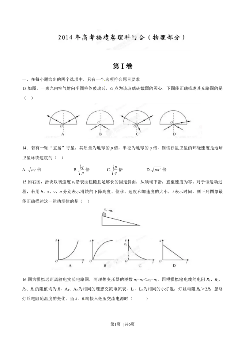 2014年高考物理试卷（福建）（空白卷）_物理历年高考真题_新&middot;Word版2008-2025&middot;高考物理真题_物理（按年份分类）2008-2025_2014&middot;高考物理真题