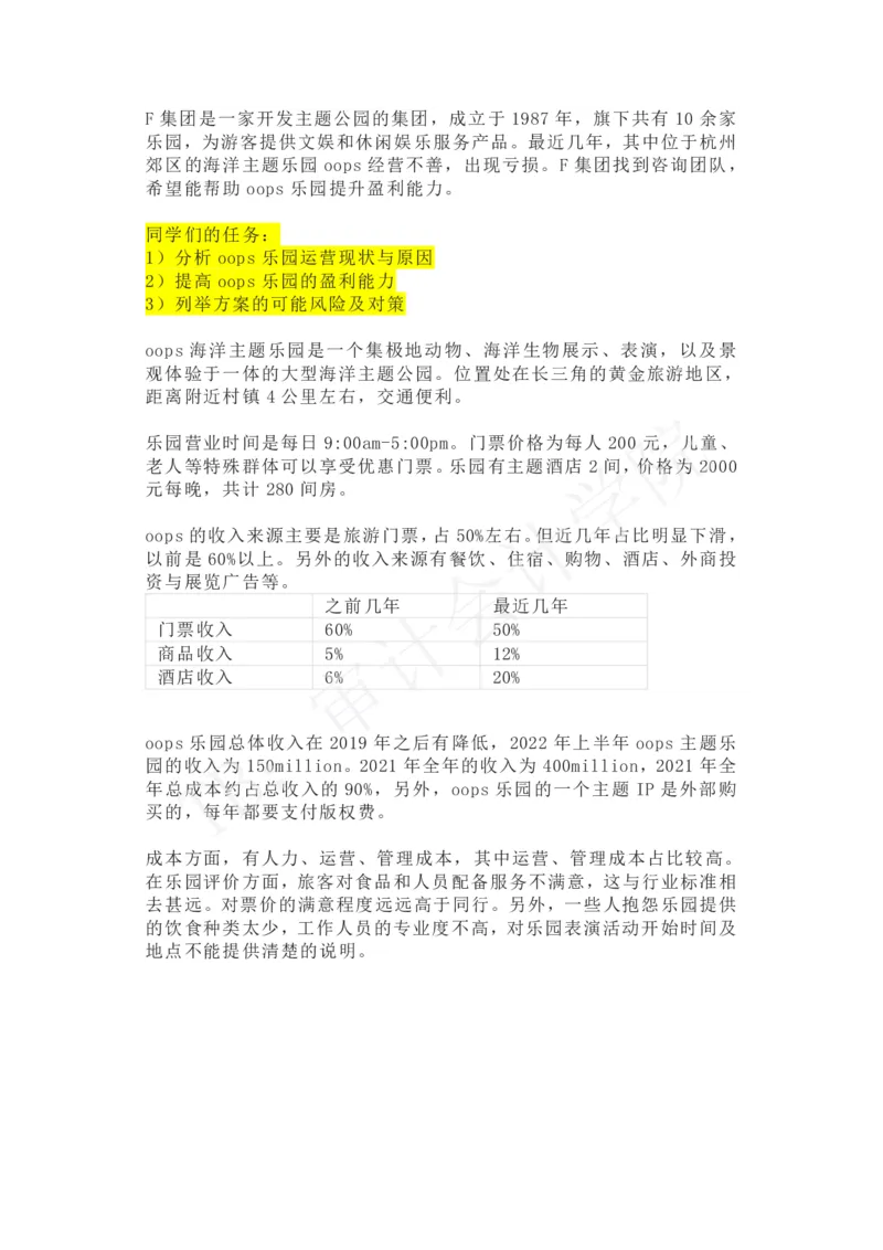OOPS海洋公园_2025春招题库汇总_四大case题库_2023四大面试资料（免费更新3个月）_普华_2023case（最新）