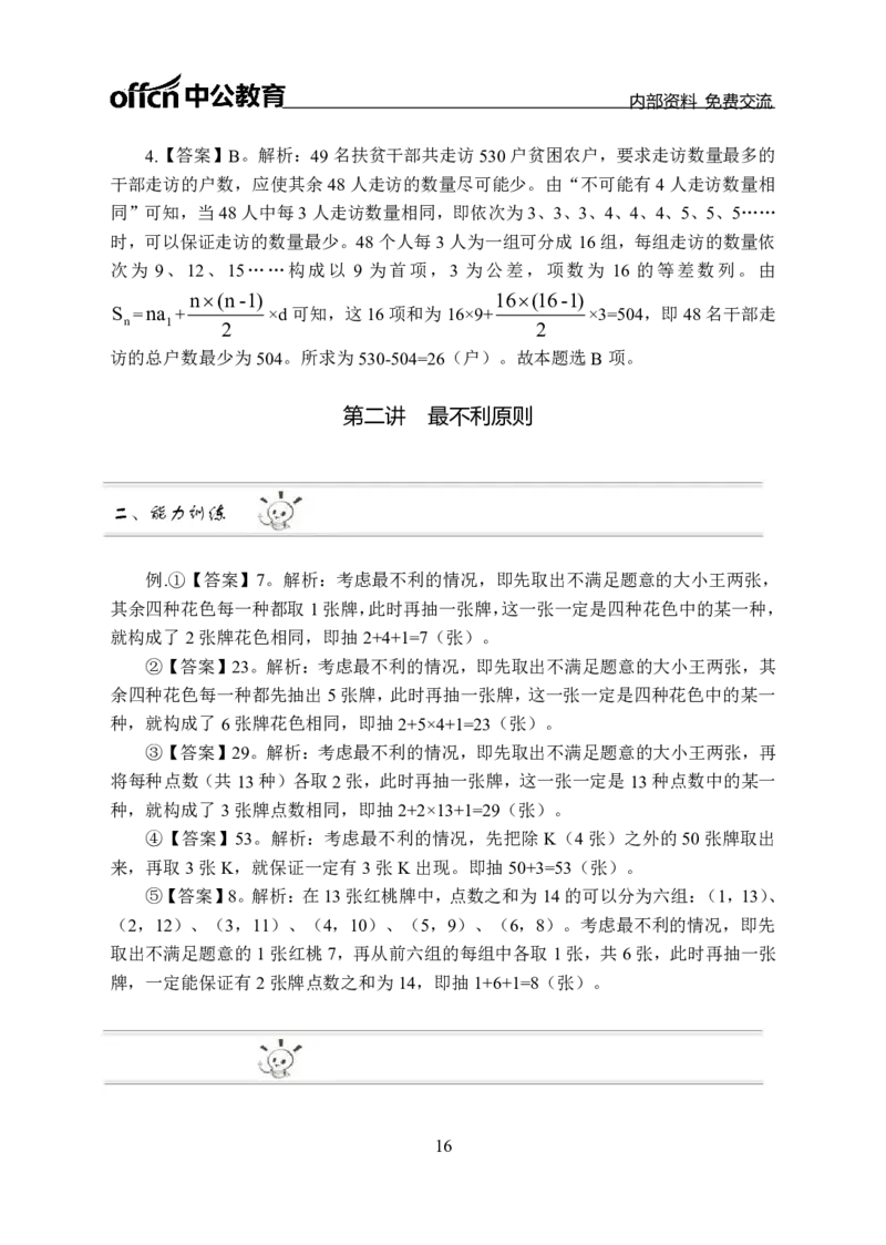 数量关系讲义答案_三桶油_中海油_最新中海油招聘考试《通用能力》视频课件_2021ZG职测_讲义_职测