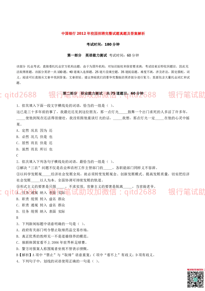 中国银行2012真题_2025春招题库汇总_银行题库-1_银行全套上岸资料_各银行笔试真题_中行上岸资料_中国银行笔试真题