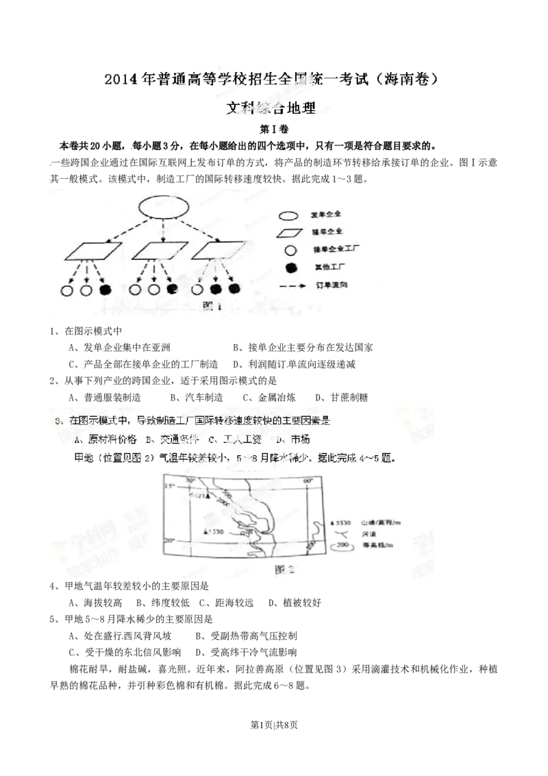 2014年高考地理试卷（海南）（空白卷）_地理历年高考真题_新&middot;Word版2008-2025&middot;高考地理真题_地理（按年份分类）2008-2025_2014&middot;地理高考真题