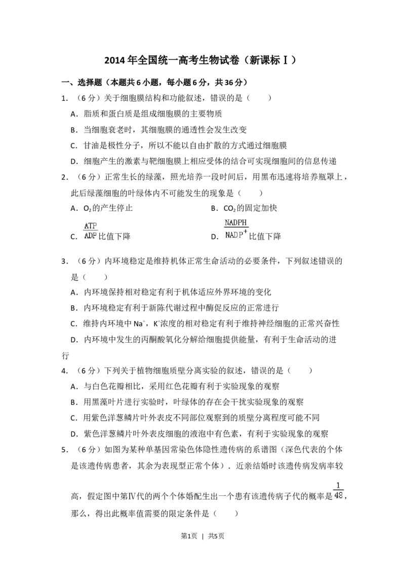 2014年高考生物试卷（新课标Ⅰ）（空白卷）_生物历年高考真题_新&middot;Word版2008-2025&middot;高考生物真题_生物（按省份分类）2008-2025_2008-2024&middot;（江西）生物高考真题
