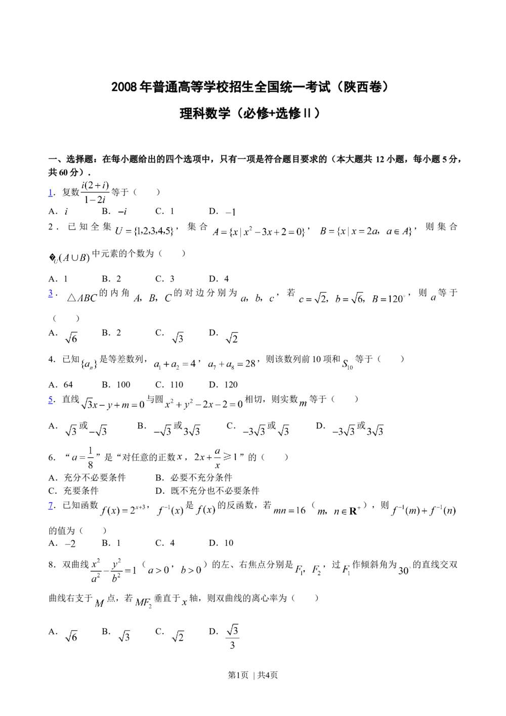 2008年高考数学试卷（理）（陕西）（空白卷）_历年高考真题合集_数学历年高考真题_新&middot;Word版2008-2025&middot;高考数学真题_数学（按年份分类）2008-2025_2008&middot;高考数学真题