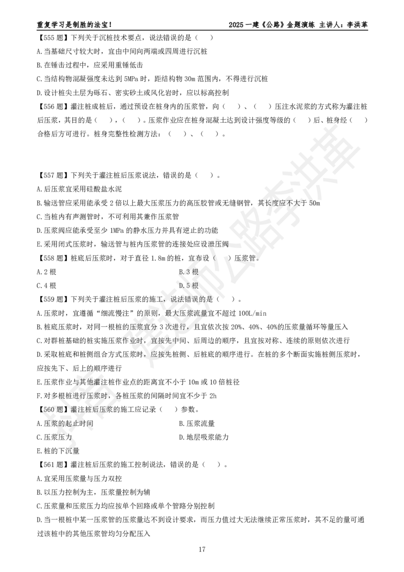 2025一建《公路》金题演练6（题目）_2026年一级建造师_2026年一建公路_2025年一建公路SVIP_02-基础精讲✿高端面授✿深度强化_11-公路《全系VIP班》李洪革SMR推荐_06.金题演练