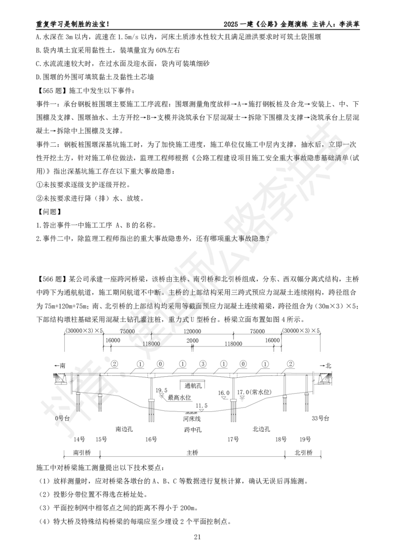 2025一建《公路》金题演练6（题目）_2026年一级建造师_2026年一建公路_2025年一建公路SVIP_02-基础精讲✿高端面授✿深度强化_11-公路《全系VIP班》李洪革SMR推荐_06.金题演练