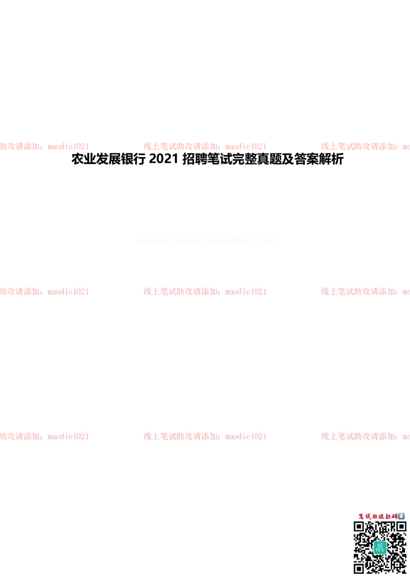 中国农业发展银行2021招聘笔试完整真题及答案解析_2025春招题库汇总_银行题库-1_银行全套上岸资料_各银行笔试真题_农业发展银行上岸资料