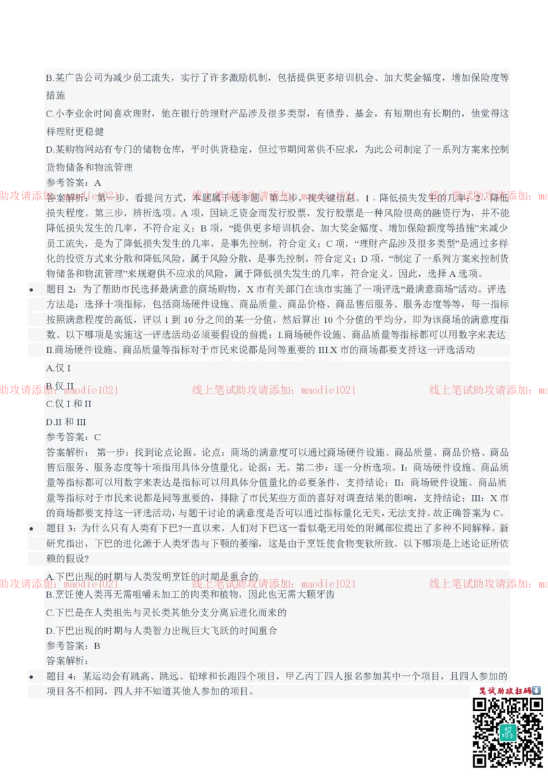 中国农业发展银行2021招聘笔试完整真题及答案解析_2025春招题库汇总_银行题库-1_银行全套上岸资料_各银行笔试真题_农业发展银行上岸资料