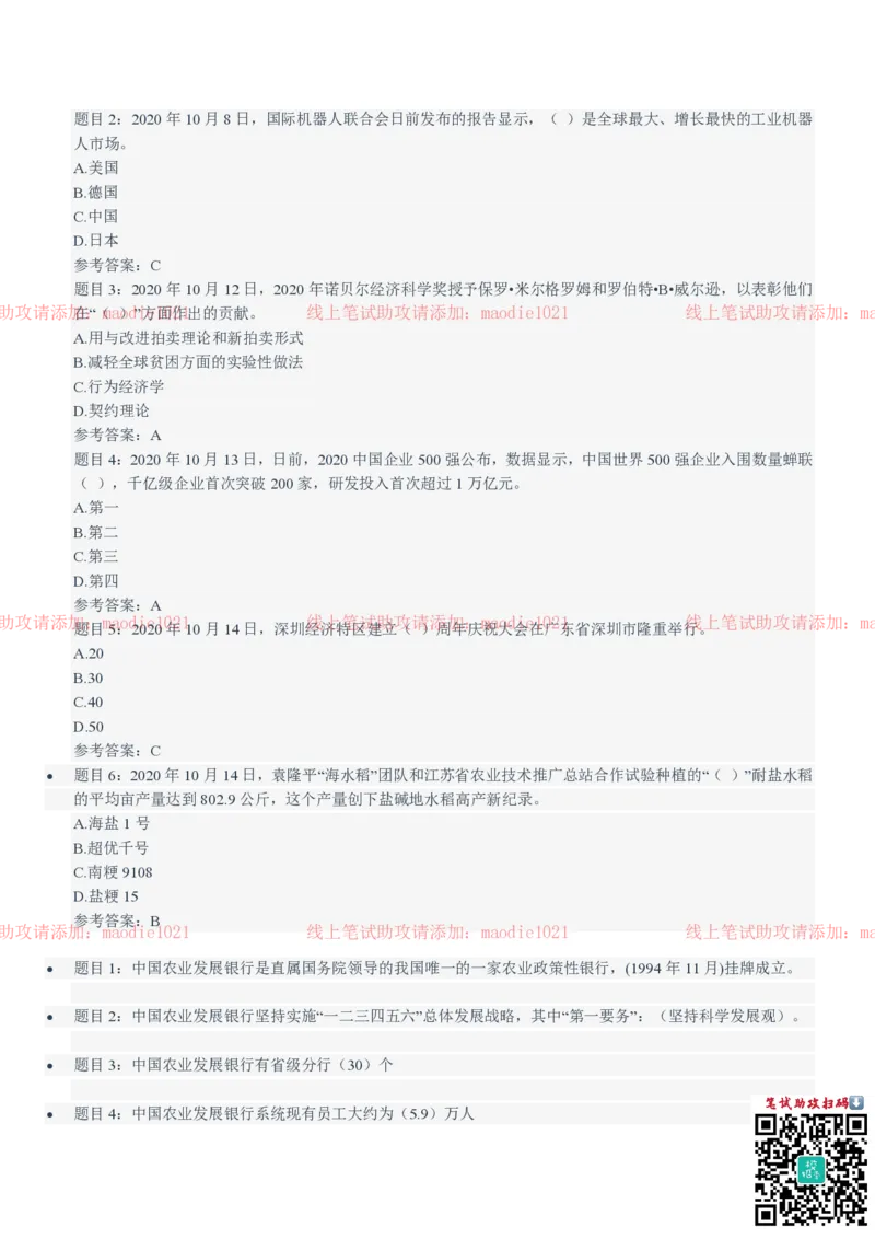 中国农业发展银行2021招聘笔试完整真题及答案解析_2025春招题库汇总_银行题库-1_银行全套上岸资料_各银行笔试真题_农业发展银行上岸资料