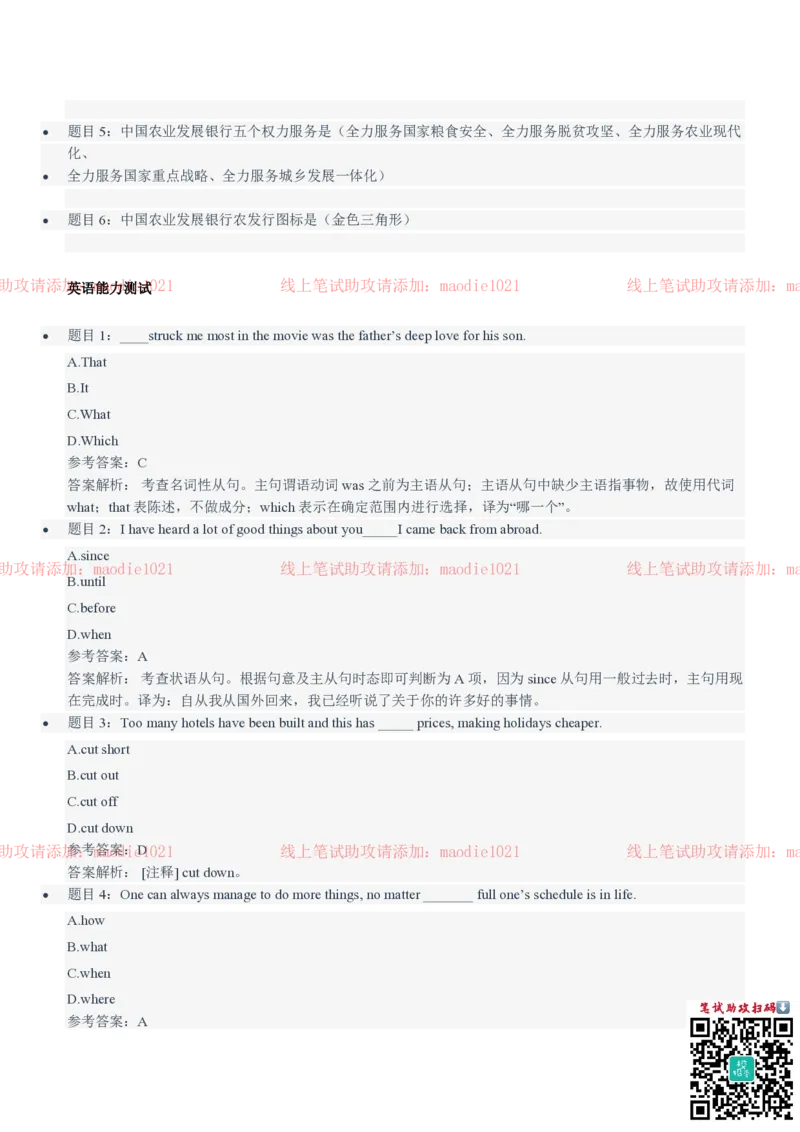 中国农业发展银行2021招聘笔试完整真题及答案解析_2025春招题库汇总_银行题库-1_银行全套上岸资料_各银行笔试真题_农业发展银行上岸资料