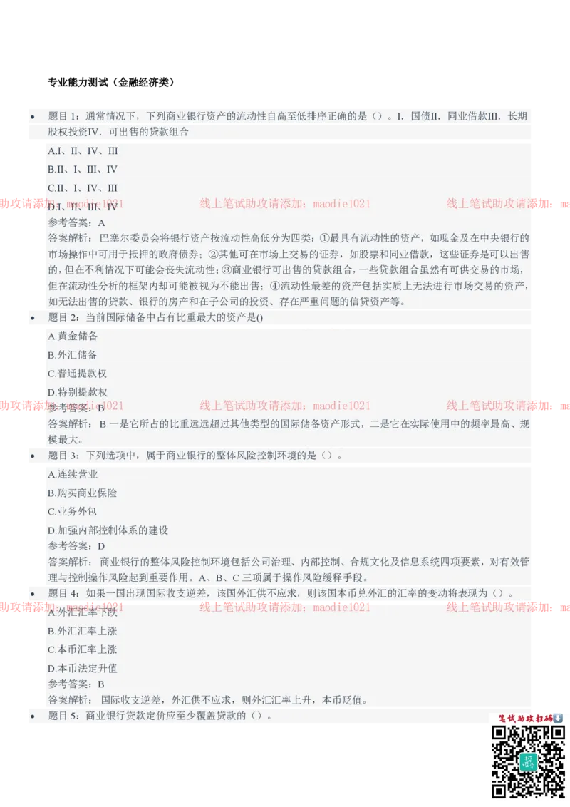 中国农业发展银行2021招聘笔试完整真题及答案解析_2025春招题库汇总_银行题库-1_银行全套上岸资料_各银行笔试真题_农业发展银行上岸资料