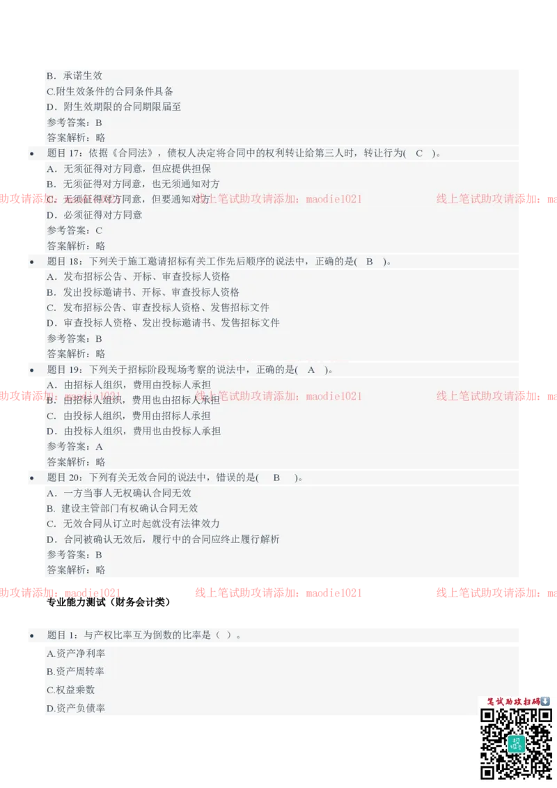 中国农业发展银行2021招聘笔试完整真题及答案解析_2025春招题库汇总_银行题库-1_银行全套上岸资料_各银行笔试真题_农业发展银行上岸资料