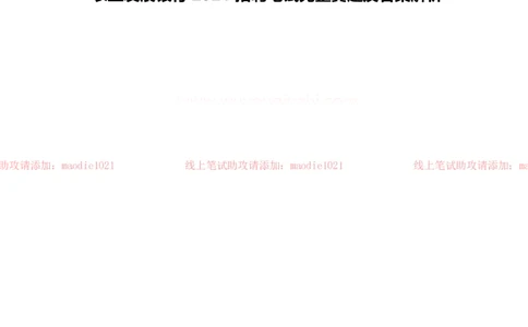 中国农业发展银行2021招聘笔试完整真题及答案解析_2025春招题库汇总_银行题库-1_银行全套上岸资料_各银行笔试真题_农业发展银行上岸资料