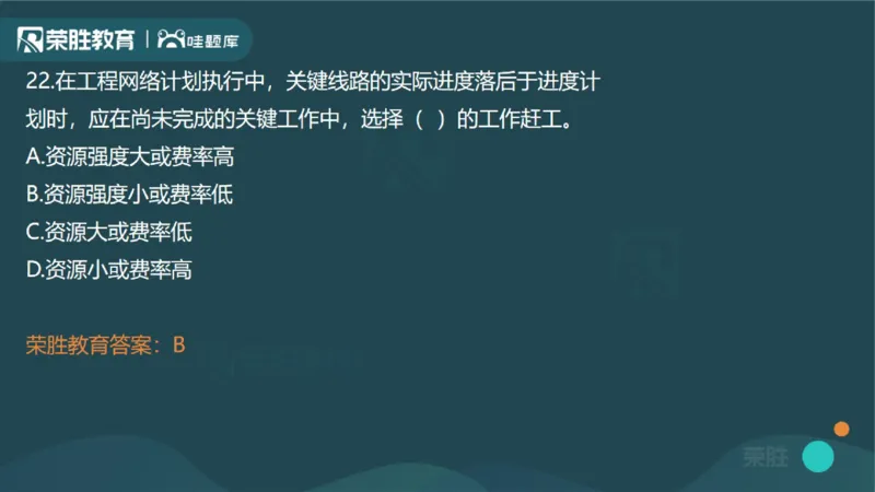 2023年一建管理真题解析讲义（PPT版）_2026年一级建造师_2026年一建管理_2025年一建管理SVIP_03-习题精析✿实战特训✿模考通关_59-管理《真题解析班》大微RS