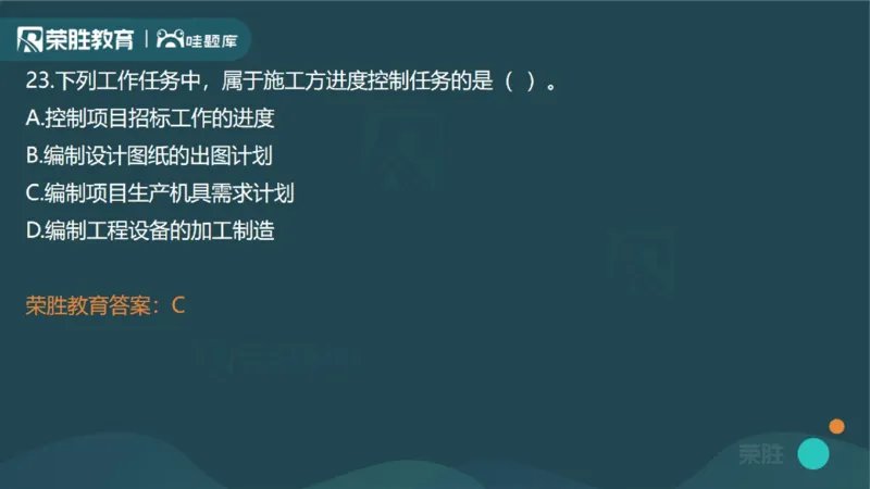 2023年一建管理真题解析讲义（PPT版）_2026年一级建造师_2026年一建管理_2025年一建管理SVIP_03-习题精析✿实战特训✿模考通关_59-管理《真题解析班》大微RS