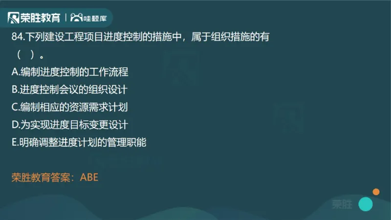 2023年一建管理真题解析讲义（PPT版）_2026年一级建造师_2026年一建管理_2025年一建管理SVIP_03-习题精析✿实战特训✿模考通关_59-管理《真题解析班》大微RS