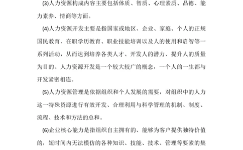 人力资源管理重点知识_三桶油_中国石油_中石油笔试_笔试。！_7-专业测试部分（仅需看自己专业即可）_3.8管理基础知识