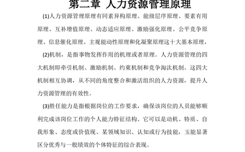 人力资源管理重点知识_三桶油_中国石油_中石油笔试_笔试。！_7-专业测试部分（仅需看自己专业即可）_3.8管理基础知识