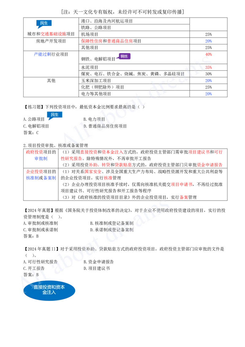 2025-01-第1章-1.1.1-工程项目投资管理制度_2026年一级建造师_2026年一建管理_2025年一建管理SVIP_02-基础精讲✿高端面授✿深度强化_17-管理《教材精讲班》金月SMR推荐_讲义