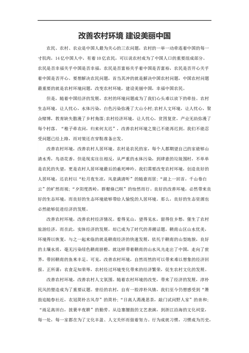 范文107：改善农村环境建设美丽中国_2025春招题库汇总_国企综合题库_1、国企招聘考试------笔试资料_综合写作_写作精选范文110篇