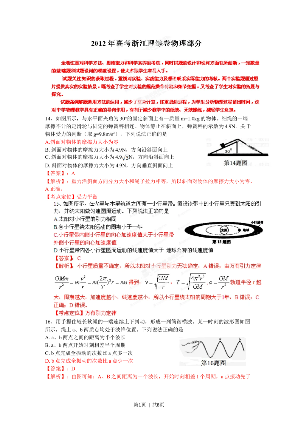 2012年高考物理试卷（浙江）（解析卷）_物理历年高考真题_新&middot;Word版2008-2025&middot;高考物理真题_物理（按省份分类）2008-2025_2008-2025&middot;（浙江）物理高考真题