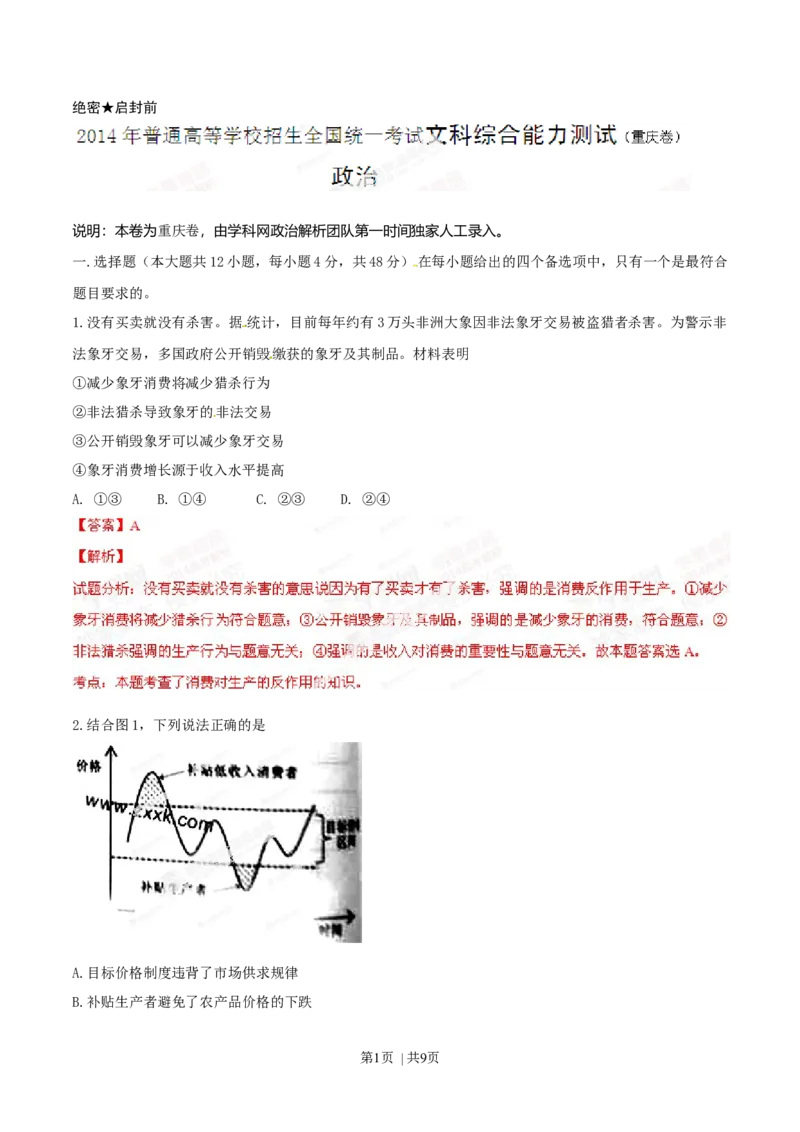 2014年高考政治试卷（重庆）（解析卷）_政治历年高考真题_新&middot;Word版2008-2025&middot;高考政治真题_政治（按年份分类）2008-2025_2014&middot;政治高考真题