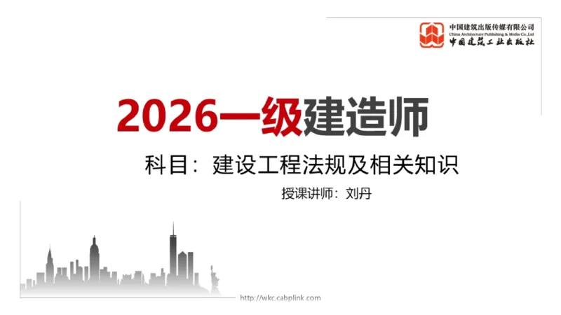11.11一建《法规》大咖带你少走弯路，2026一建上岸全攻略_2026年一建法规_2026年一建法规SVIP_02-基础精讲✿高端面授✿深度强化_01-2026年一建法规-建工社-前期全套课-王文静_讲义