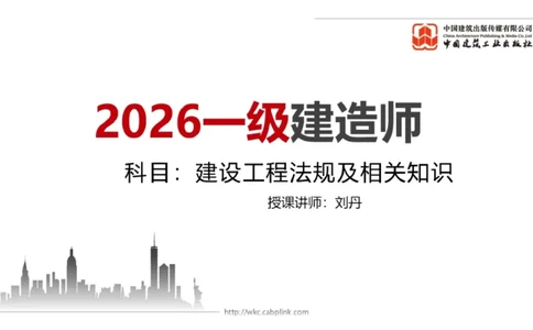11.11一建《法规》大咖带你少走弯路，2026一建上岸全攻略_2026年一建法规_2026年一建法规SVIP_02-基础精讲✿高端面授✿深度强化_01-2026年一建法规-建工社-前期全套课-王文静_讲义