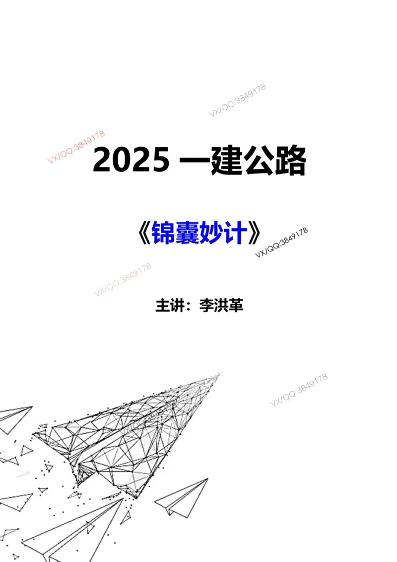 2025一建《公路》锦囊妙计（李洪革）_2026年一级建造师_2026年一建公路_2025年一建公路SVIP_02-基础精讲✿高端面授✿深度强化_11-公路《全系VIP班》李洪革SMR推荐_11.锦囊妙计